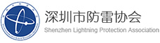 深圳市防雷協(xié)會(huì)